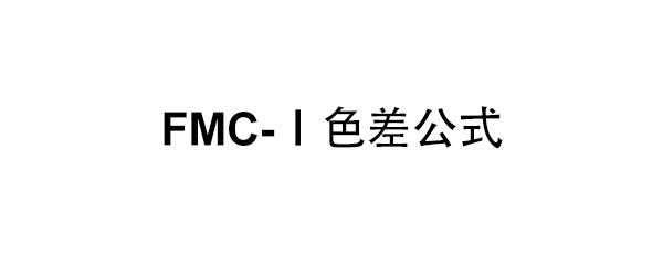 FMC-Ⅰ色差公式