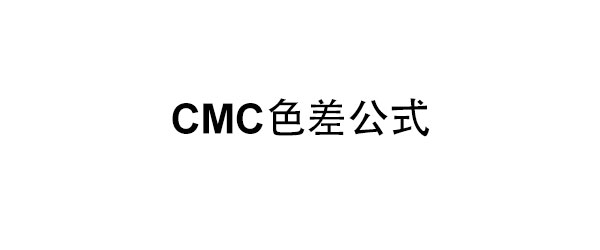 CMC(l:c)色差公式