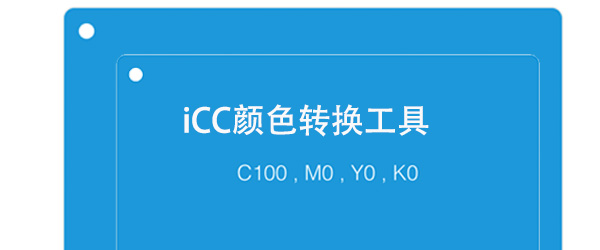 发布通过iCC文件将CMYK或者RGB转为L*a*b*等PCS空间颜色