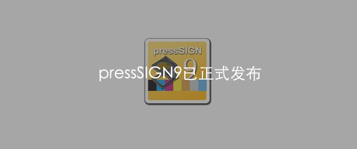 3月21日pressSIGN9正式发布，印刷质量评分再现新功能