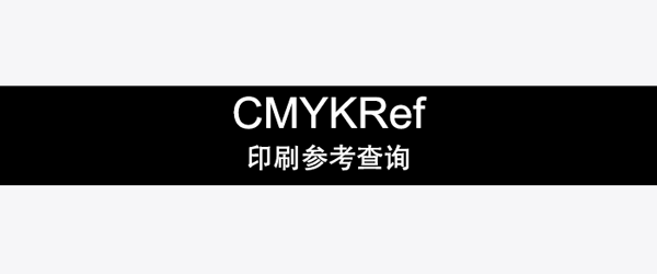 CMYKRef印刷参考数据查询工具使用详解